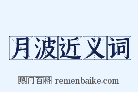 月波近义词是什么意思的图片
